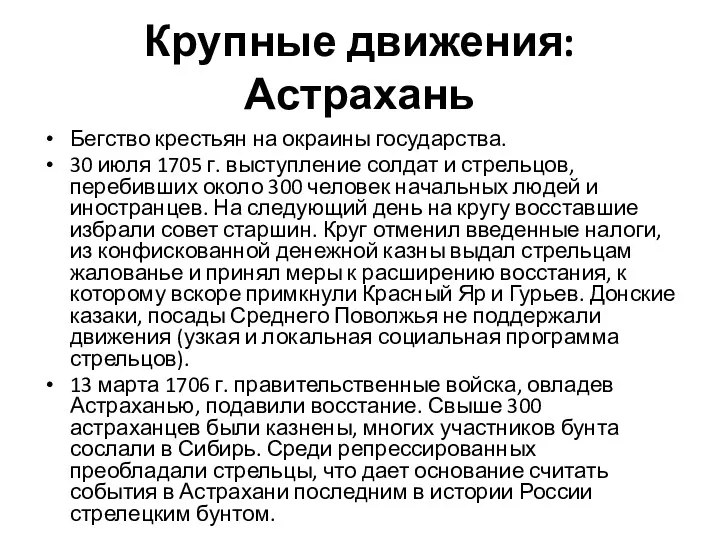 Крупные движения: Астрахань Бегство крестьян на окраины государства. 30 июля