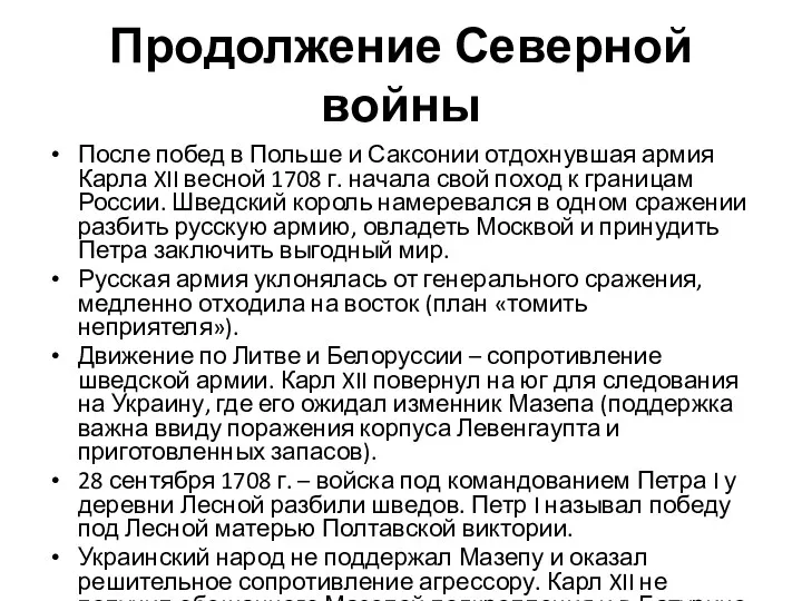 Продолжение Северной войны После побед в Польше и Саксонии отдохнувшая