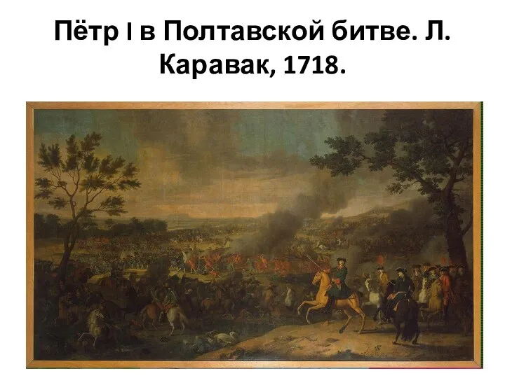 Пётр I в Полтавской битве. Л. Каравак, 1718.