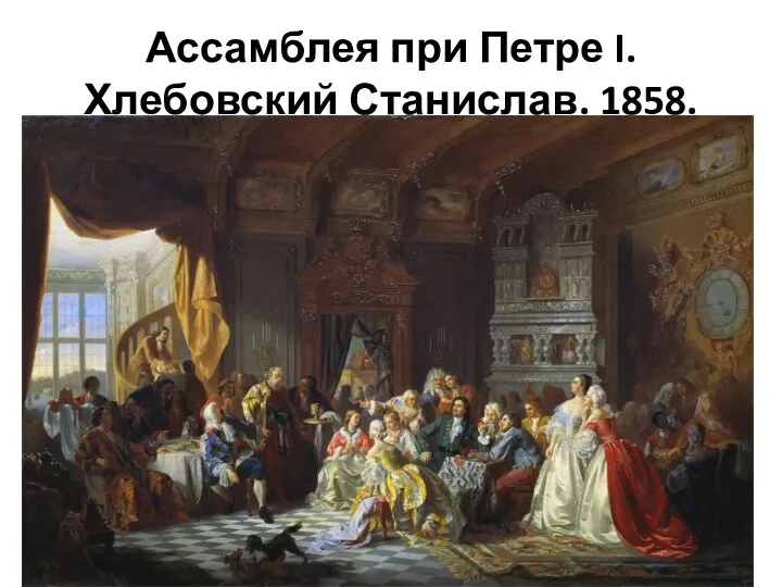 Ассамблея при Петре I. Хлебовский Станислав. 1858.