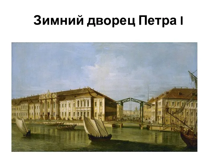 Зимний дворец Петра I