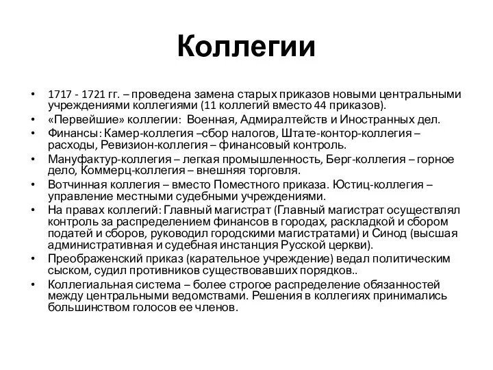 Коллегии 1717 - 1721 гг. – проведена замена старых приказов