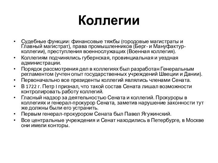 Коллегии Судебные функции: финансовые тяжбы (городовые магистраты и Главный магистрат),