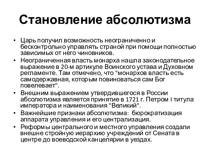 Становление абсолютизма Царь получил возможность неограниченно и бесконтрольно управлять страной