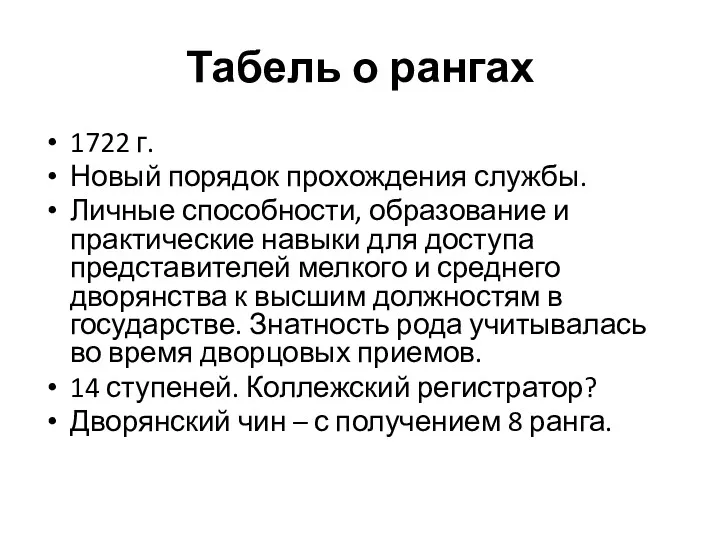 Табель о рангах 1722 г. Новый порядок прохождения службы. Личные