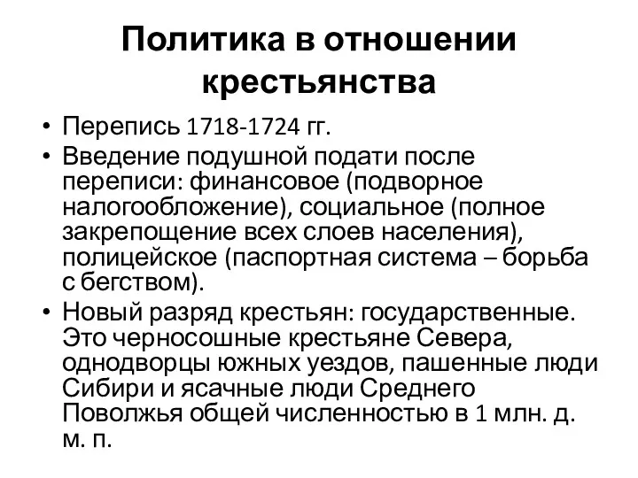 Политика в отношении крестьянства Перепись 1718-1724 гг. Введение подушной подати