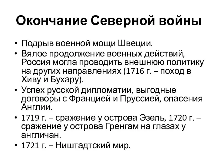 Окончание Северной войны Подрыв военной мощи Швеции. Вялое продолжение военных