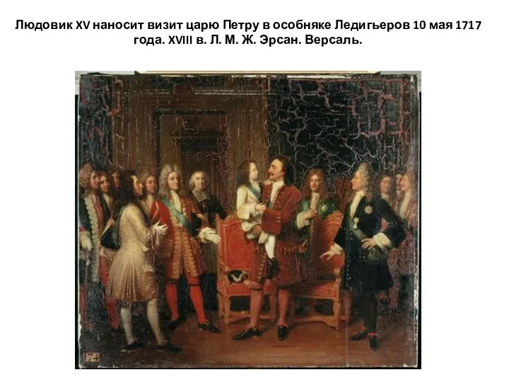 Людовик XV наносит визит царю Петру в особняке Ледигьеров 10