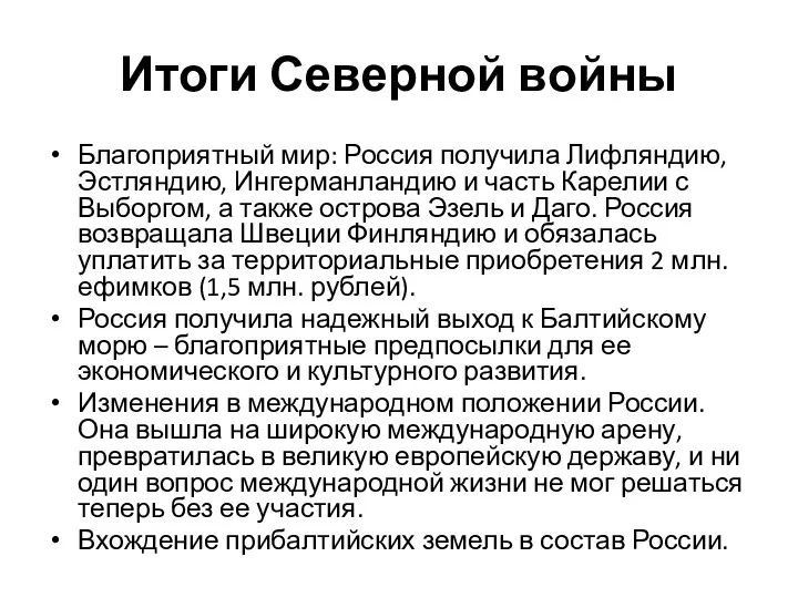 Итоги Северной войны Благоприятный мир: Россия получила Лифляндию, Эстляндию, Ингерманландию