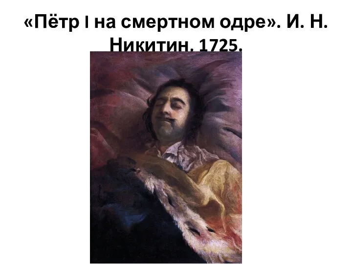 «Пётр I на смертном одре». И. Н. Никитин, 1725.