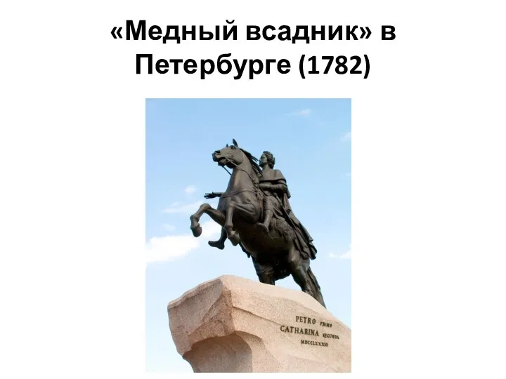 «Медный всадник» в Петербурге (1782)