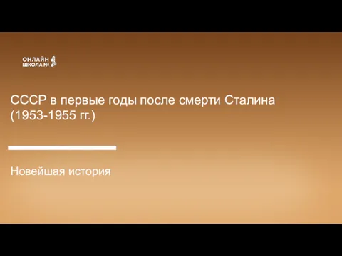 СССР в первые годы после смерти Сталина (1953-1955 гг.)