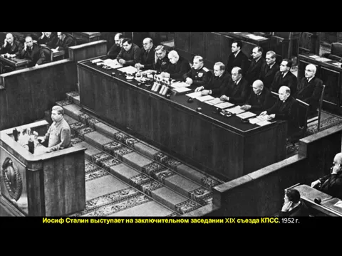 Иосиф Сталин выступает на заключительном заседании XIX съезда КПСС. 1952 г.
