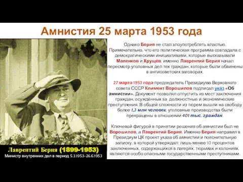 Однако Берия не стал злоупотреблять властью. Примечательно, что его политическая