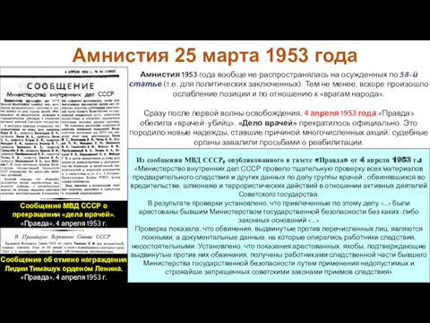 Сообщение об отмене награждения Лидии Тимашук орденом Ленина. «Правда», 4