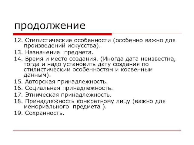 продолжение 12. Стилистические особенности (особенно важно для произведений искусства). 13.