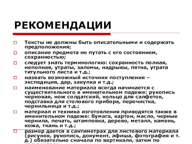 РЕКОМЕНДАЦИИ Тексты не должны быть описательными и содержать предположения; описание предмета не путать