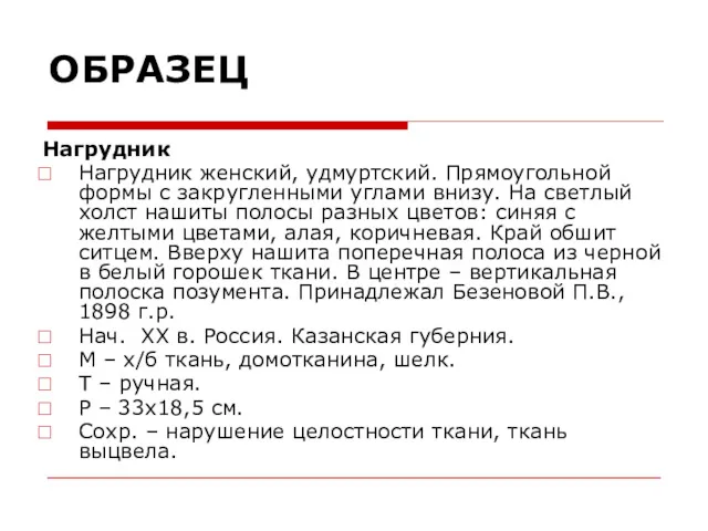 ОБРАЗЕЦ Нагрудник Нагрудник женский, удмуртский. Прямоугольной формы с закругленными углами внизу. На светлый