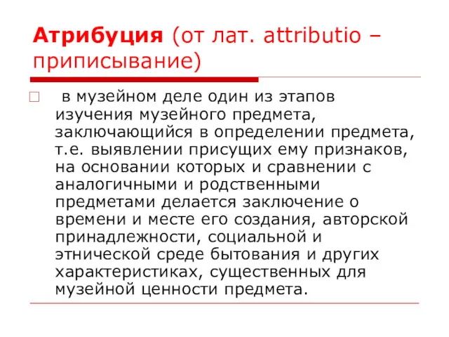 Атрибуция (от лат. attributio – приписывание) в музейном деле один из этапов изучения