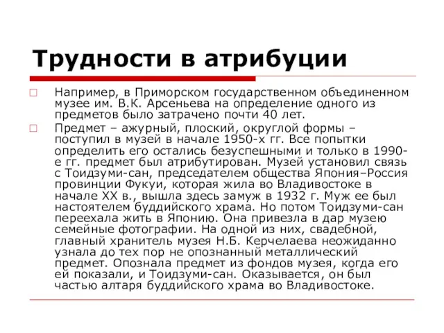 Трудности в атрибуции Например, в Приморском государственном объединенном музее им. В.К. Арсеньева на