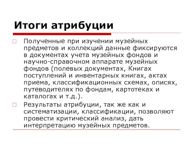 Итоги атрибуции Полученные при изучении музейных предметов и коллекций данные фиксируются в документах