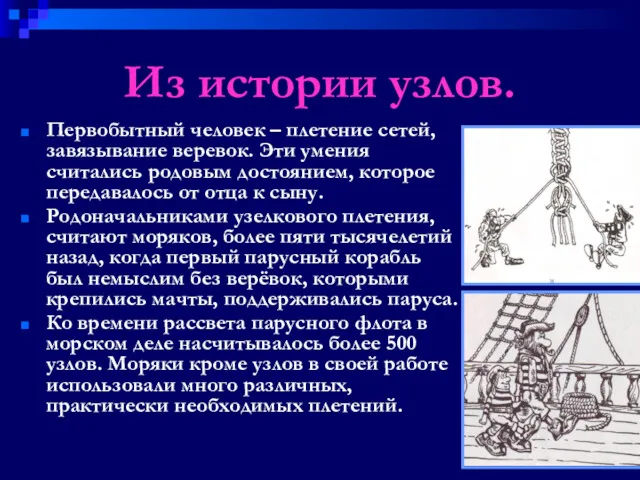 Из истории узлов. Первобытный человек – плетение сетей, завязывание веревок.