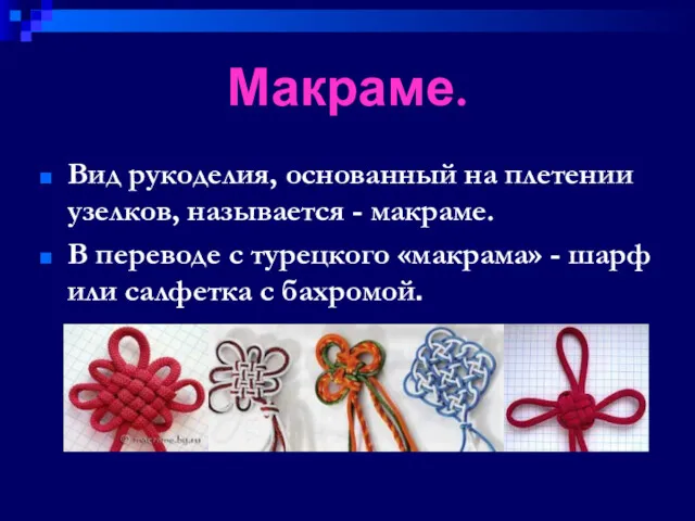 Макраме. Вид рукоделия, основанный на плетении узелков, называется - макраме.