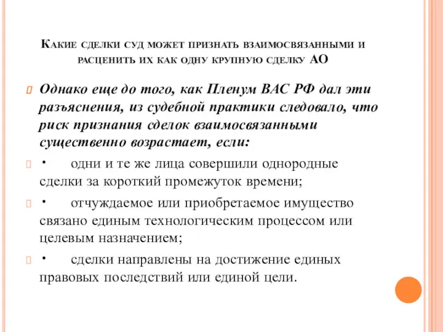 Какие сделки суд может признать взаимосвязанными и расценить их как