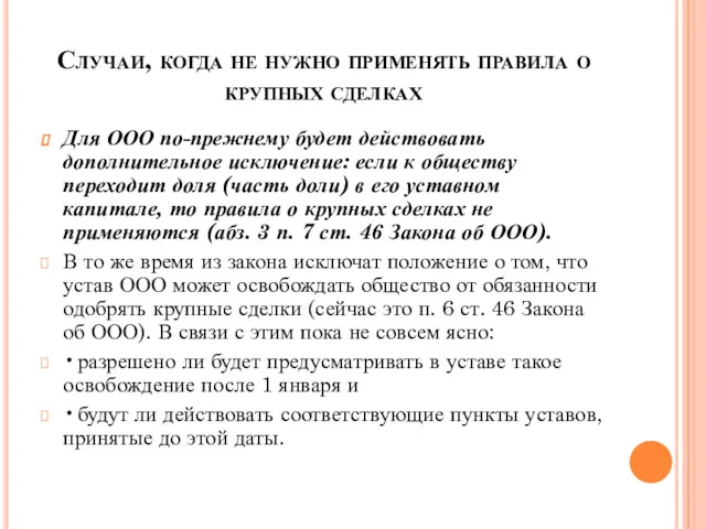 Случаи, когда не нужно применять правила о крупных сделках Для