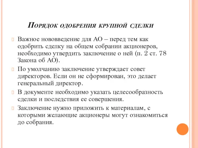 Порядок одобрения крупной сделки Важное нововведение для АО – перед