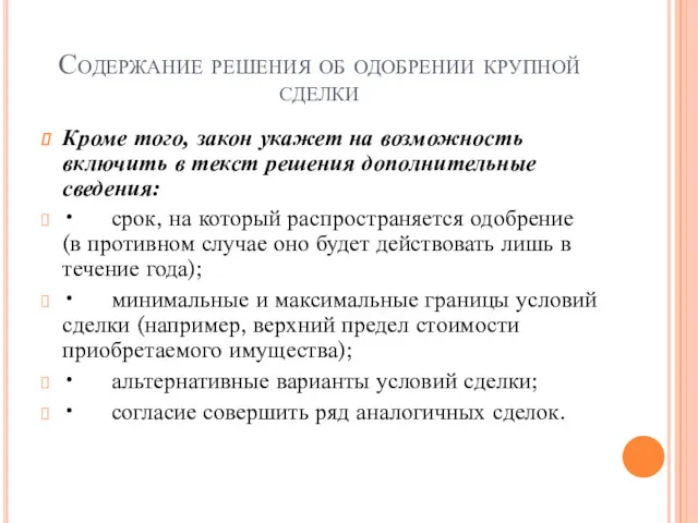 Содержание решения об одобрении крупной сделки Кроме того, закон укажет