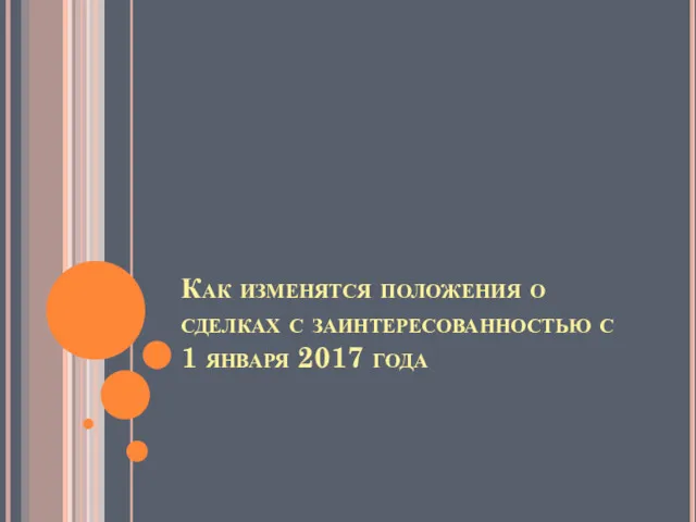 Как изменятся положения о сделках с заинтересованностью с 1 января 2017 года