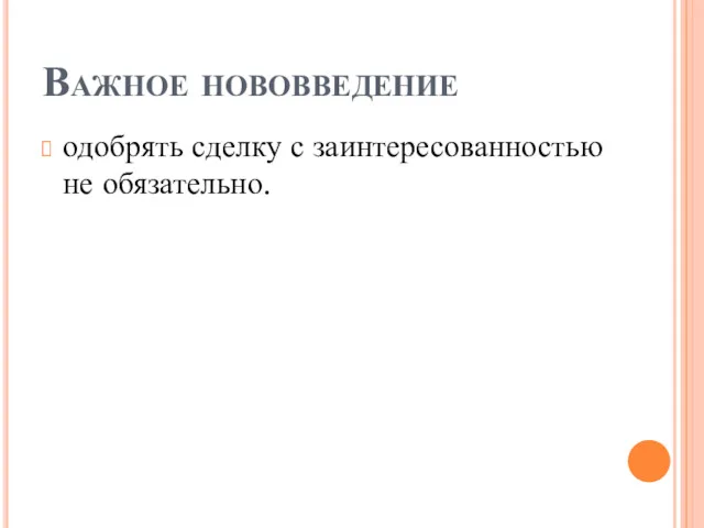 Важное нововведение одобрять сделку с заинтересованностью не обязательно.