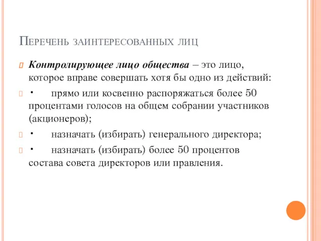 Перечень заинтересованных лиц Контролирующее лицо общества – это лицо, которое