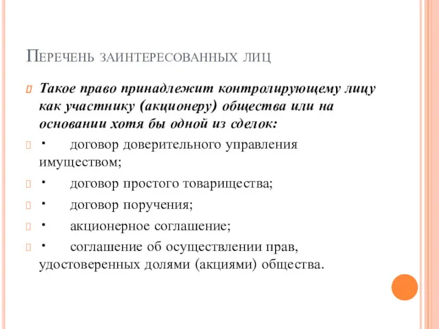 Перечень заинтересованных лиц Такое право принадлежит контролирующему лицу как участнику