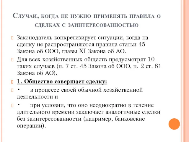 Случаи, когда не нужно применять правила о сделках с заинтересованностью