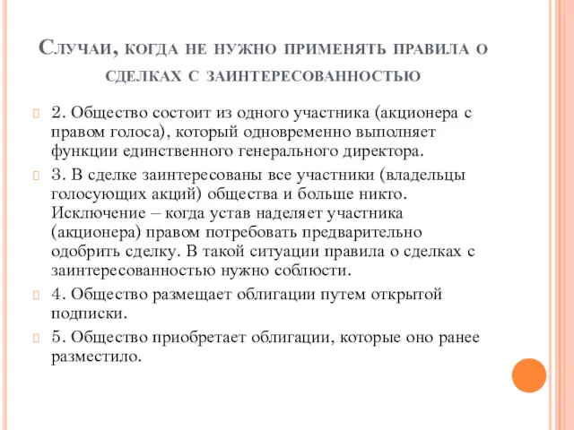 Случаи, когда не нужно применять правила о сделках с заинтересованностью