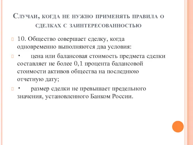 Случаи, когда не нужно применять правила о сделках с заинтересованностью