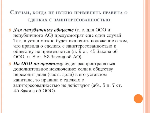 Случаи, когда не нужно применять правила о сделках с заинтересованностью