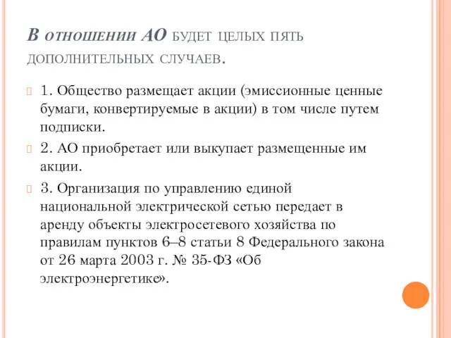 В отношении АО будет целых пять дополнительных случаев. 1. Общество