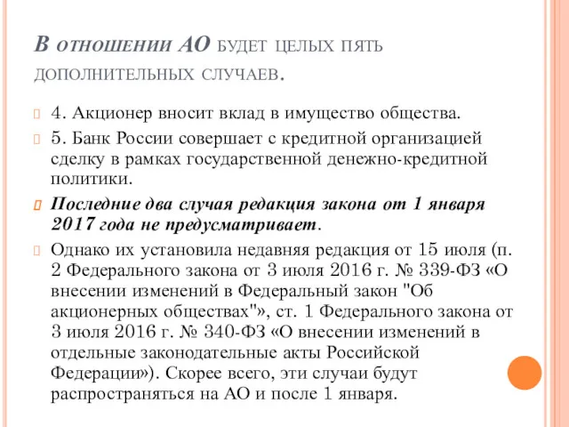 В отношении АО будет целых пять дополнительных случаев. 4. Акционер