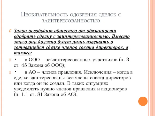 Необязательность одобрения сделок с заинтересованностью Закон освободит общество от обязанности