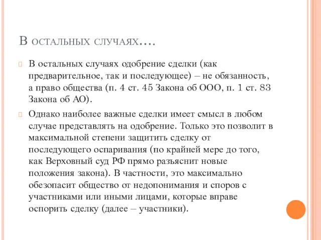 В остальных случаях…. В остальных случаях одобрение сделки (как предварительное,