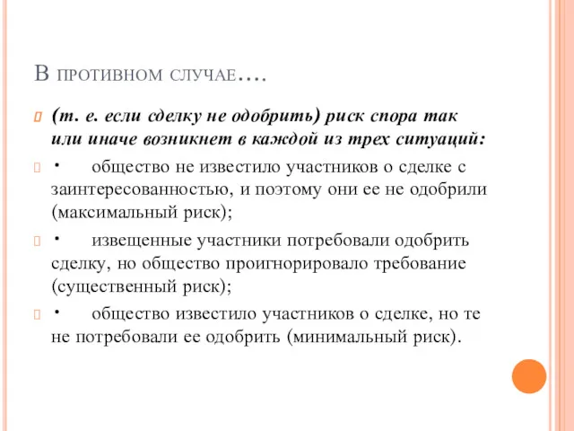 В противном случае…. (т. е. если сделку не одобрить) риск