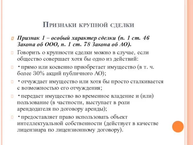 Признаки крупной сделки Признак 1 – особый характер сделки (п.