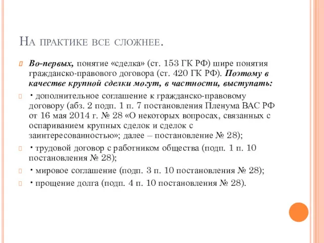 На практике все сложнее. Во-первых, понятие «сделка» (ст. 153 ГК