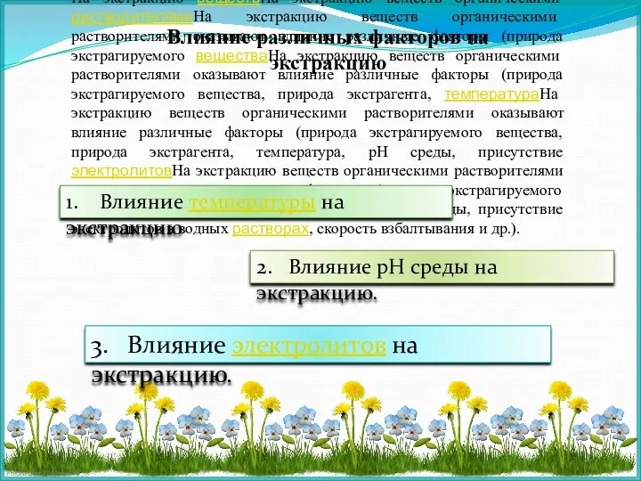 Влияние различных факторов на экстракцию На экстракцию веществНа экстракцию веществ