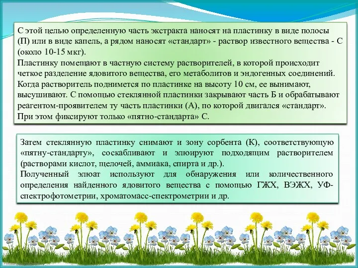 С этой целью определенную часть экстракта наносят на пластинку в