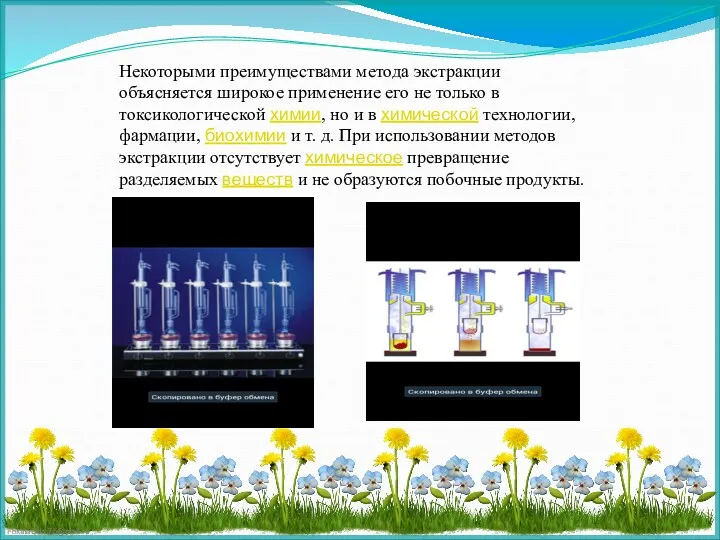 Некоторыми преимуществами метода экстракции объясняется широкое применение его не только