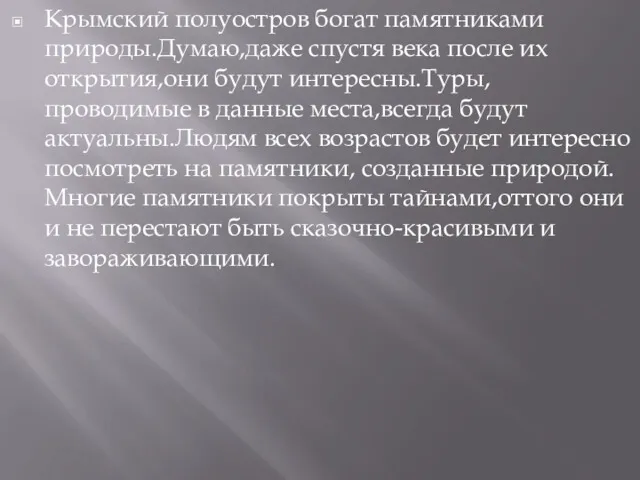 Крымский полуостров богат памятниками природы.Думаю,даже спустя века после их открытия,они